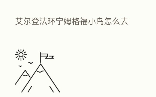 艾爾登法環寧姆格福小島怎么去