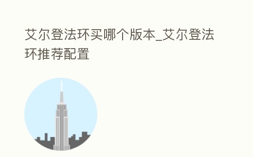 艾爾登法環買哪個版本_艾爾登法環推薦配置