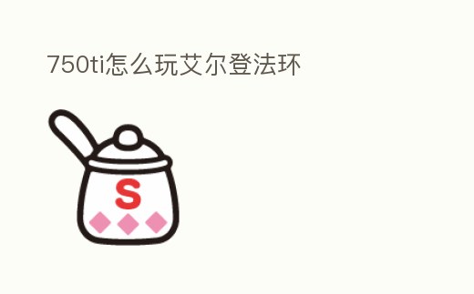 750ti怎么玩艾爾登法環