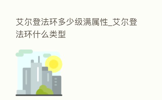 艾爾登法環多少級滿屬性_艾爾登法環什么類型