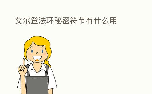 艾爾登法環(huán)秘密符節(jié)有什么用