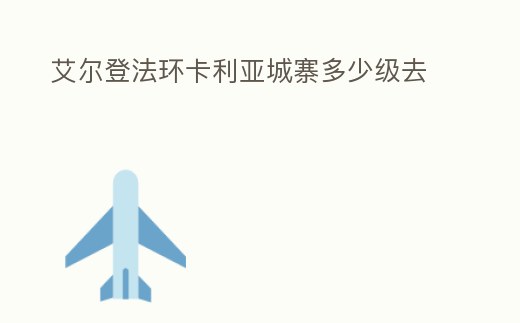 艾爾登法環卡利亞城寨多少級去