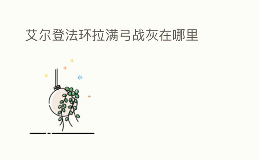 艾爾登法環拉滿弓戰灰在哪里