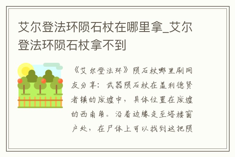 艾爾登法環隕石杖在哪里拿_艾爾登法環隕石杖拿不到