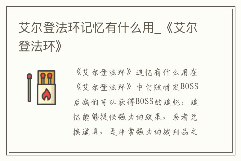 艾爾登法環(huán)記憶有什么用_《艾爾登法環(huán)》