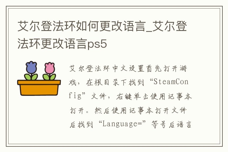 艾爾登法環如何更改語言_艾爾登法環更改語言ps5