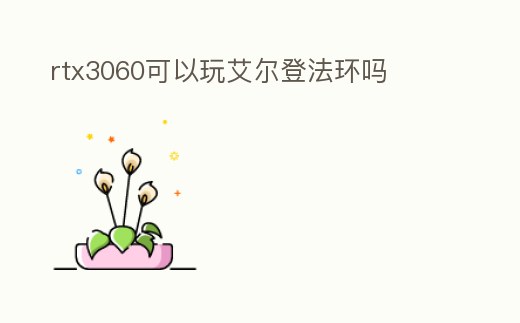 rtx3060可以玩艾爾登法環嗎