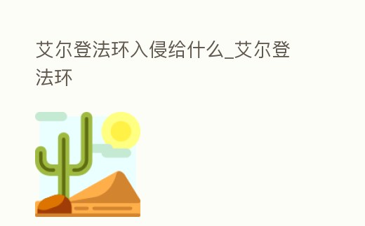 艾爾登法環入侵給什么_艾爾登 法環