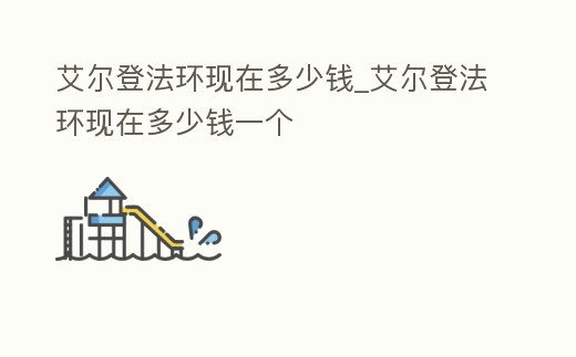 艾爾登法環現在多少錢_艾爾登法環現在多少錢一個