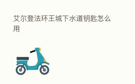 艾爾登法環(huán)王城下水道鑰匙怎么用