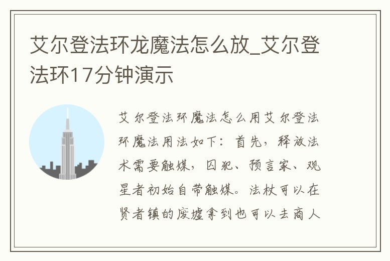 艾爾登法環龍魔法怎么放_艾爾登法環17分鐘演示