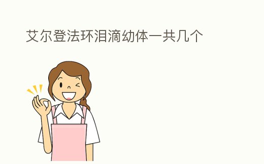 艾爾登法環(huán)淚滴幼體一共幾個(gè)