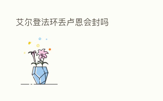 艾爾登法環丟盧恩會封嗎