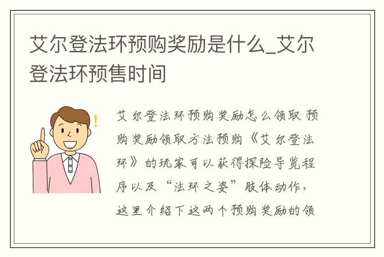 艾爾登法環預購獎勵是什么_艾爾登法環預售時間