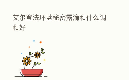 艾爾登法環藍秘密露滴和什么調和好