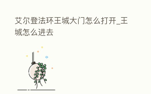 艾爾登法環(huán)王城大門怎么打開_王城怎么進(jìn)去