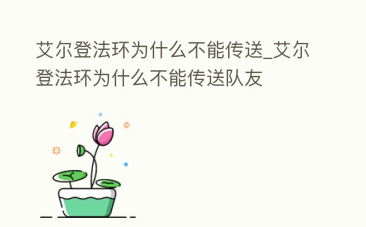 艾爾登法環為什么不能傳送_艾爾登法環為什么不能傳送隊友