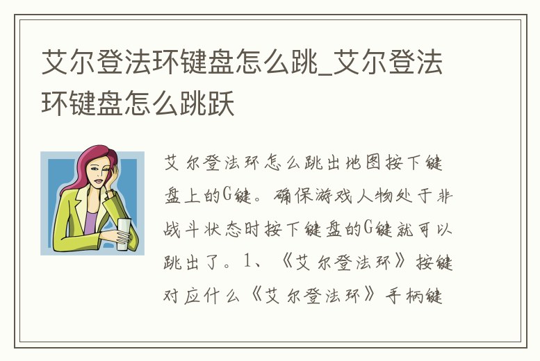 艾爾登法環(huán)鍵盤怎么跳_艾爾登法環(huán)鍵盤怎么跳躍