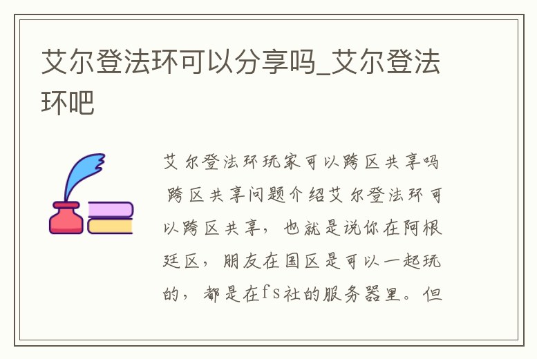 艾爾登法環可以分享嗎_艾爾登法環吧