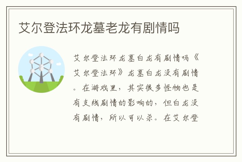艾爾登法環(huán)龍墓老龍有劇情嗎