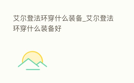 艾爾登法環穿什么裝備_艾爾登法環穿什么裝備好