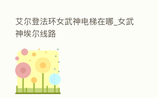 艾爾登法環(huán)女武神電梯在哪_女武神埃爾線路