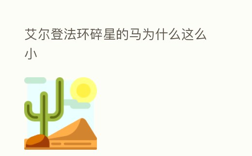艾爾登法環碎星的馬為什么這么小