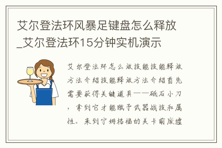 艾爾登法環風暴足鍵盤怎么釋放_艾爾登法環15分鐘實機演示
