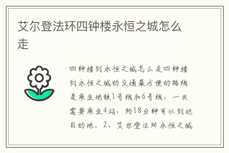 艾爾登法環(huán)四鐘樓永恒之城怎么走