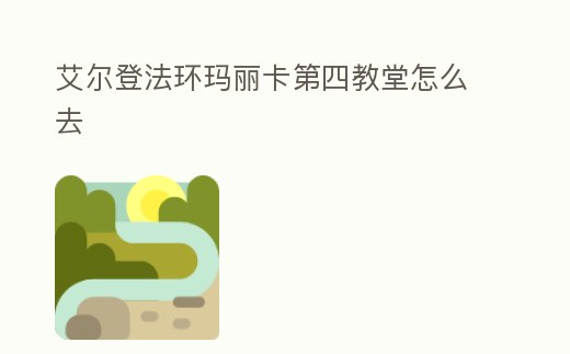 艾爾登法環(huán)瑪麗卡第四教堂怎么去