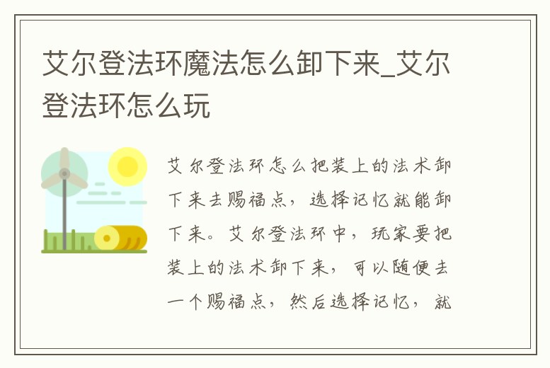 艾爾登法環魔法怎么卸下來_艾爾登法環怎么玩