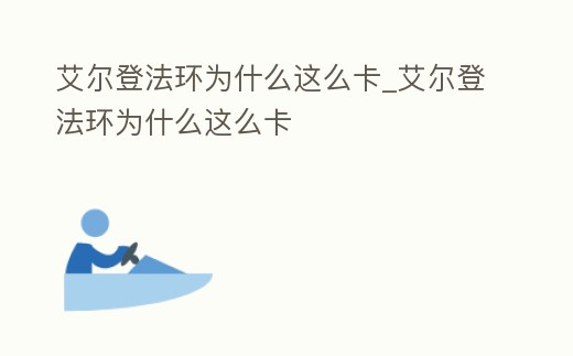 艾爾登法環為什么這么卡_艾爾登法環為什么這么卡