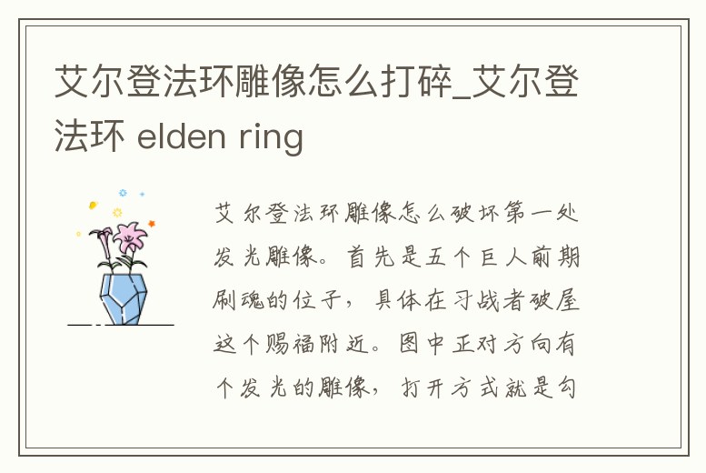 艾爾登法環雕像怎么打碎_艾爾登法環 elden ring