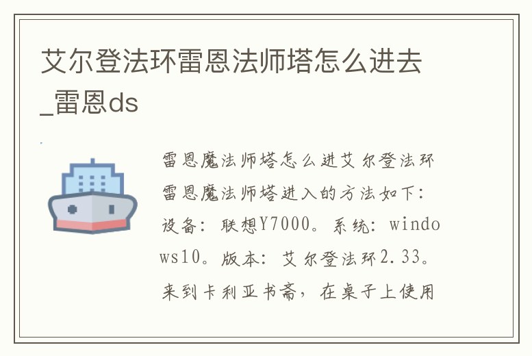 艾爾登法環(huán)雷恩法師塔怎么進(jìn)去_雷恩ds