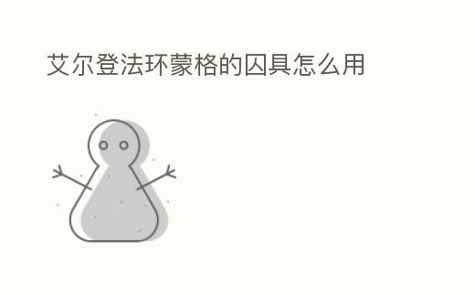 艾爾登法環蒙格的囚具怎么用