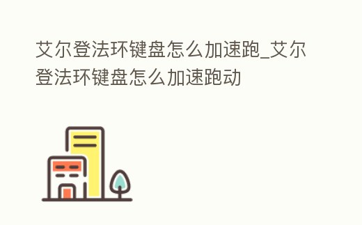 艾爾登法環(huán)鍵盤怎么加速跑_艾爾登法環(huán)鍵盤怎么加速跑動