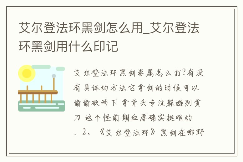 艾爾登法環黑劍怎么用_艾爾登法環黑劍用什么印記
