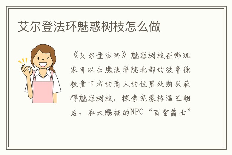 艾爾登法環(huán)魅惑樹枝怎么做