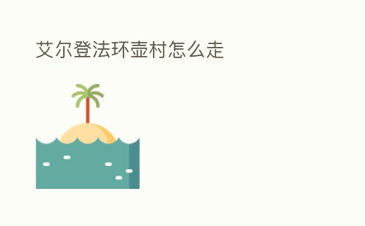 艾爾登法環(huán)壺村怎么走