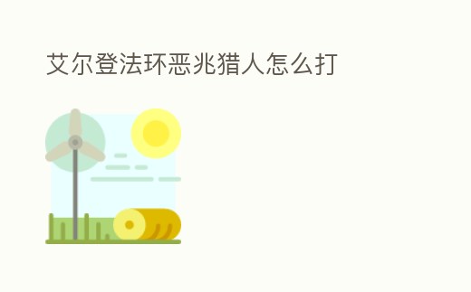 艾爾登法環(huán)惡兆獵人怎么打