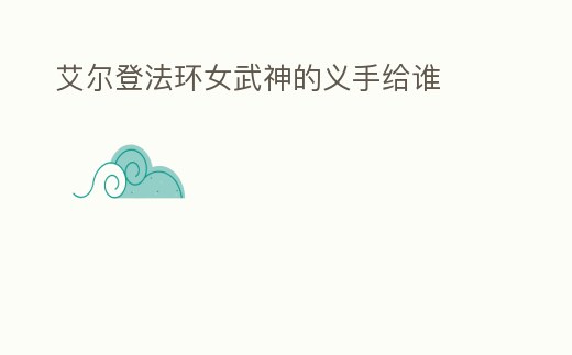 艾爾登法環女武神的義手給誰