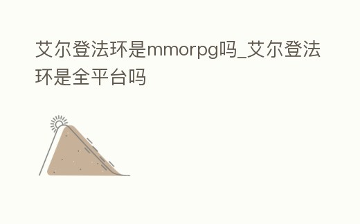 艾爾登法環是mmorpg嗎_艾爾登法環是全平臺嗎