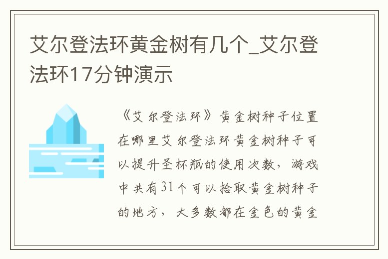 艾爾登法環黃金樹有幾個_艾爾登法環17分鐘演示