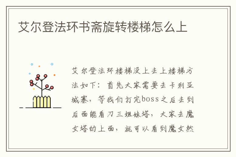 艾爾登法環書齋旋轉樓梯怎么上