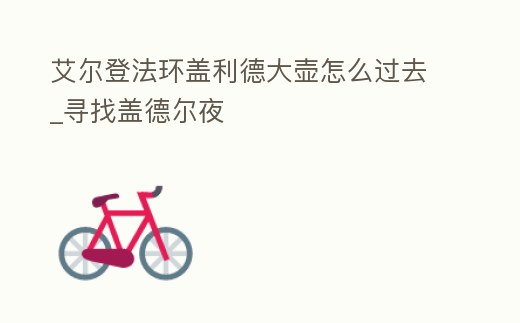 艾爾登法環蓋利德大壺怎么過去_尋找蓋德爾夜