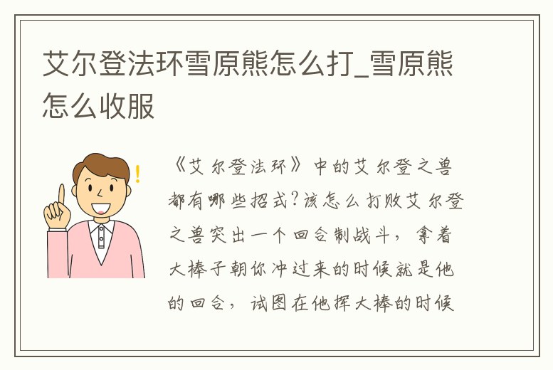 艾爾登法環雪原熊怎么打_雪原熊怎么收服