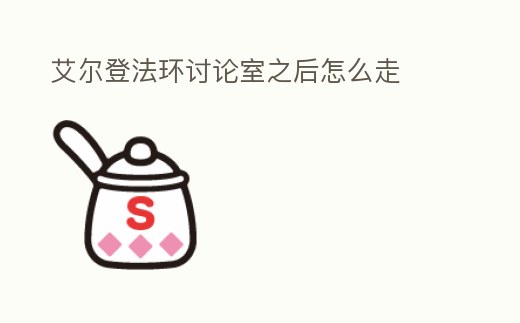 艾爾登法環(huán)討論室之后怎么走