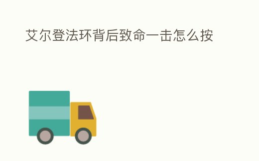 艾爾登法環(huán)背后致命一擊怎么按