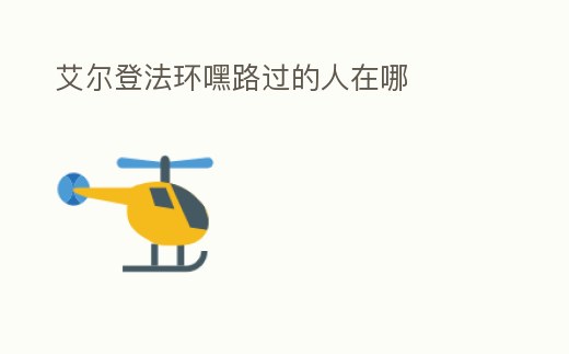 艾爾登法環嘿路過的人在哪