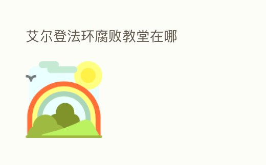 艾爾登法環腐敗教堂在哪